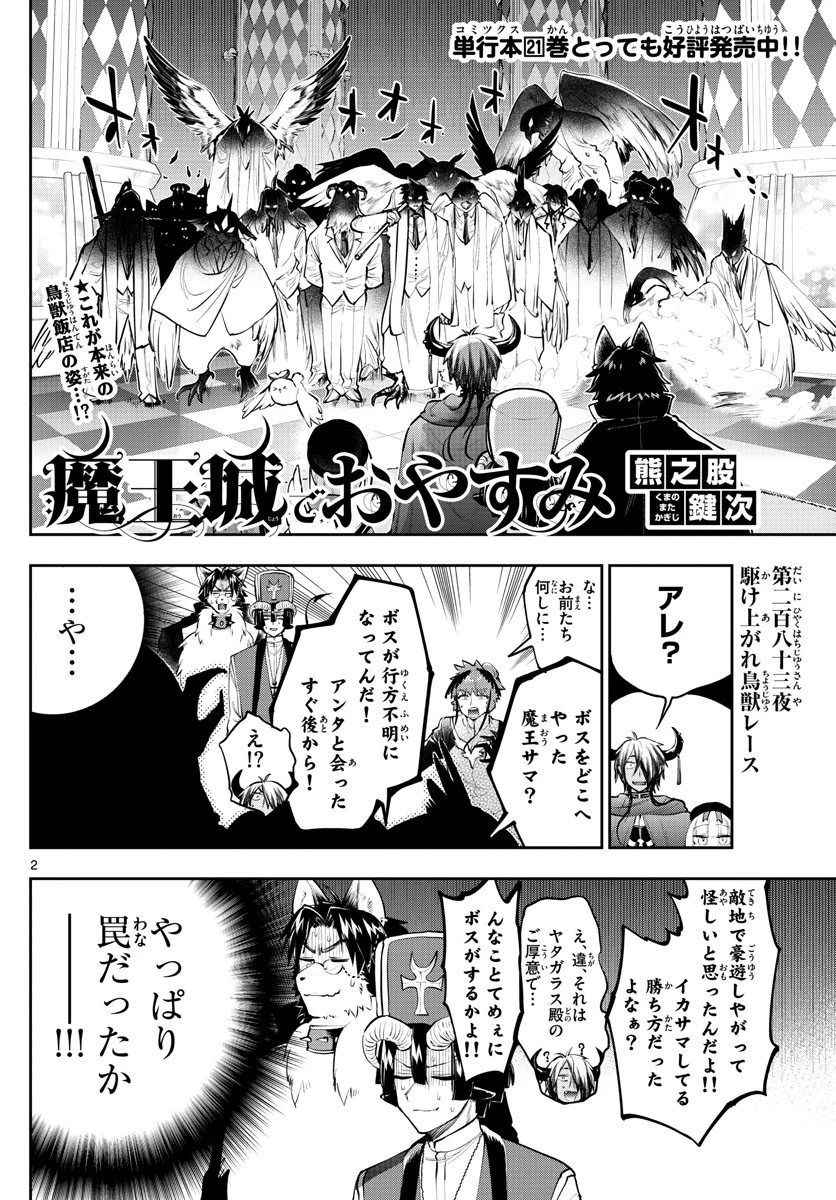 魔王城でおやすみ 第283話 - 2