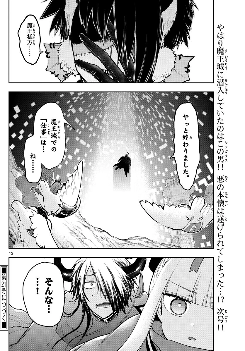 魔王城でおやすみ 第283話 - 12