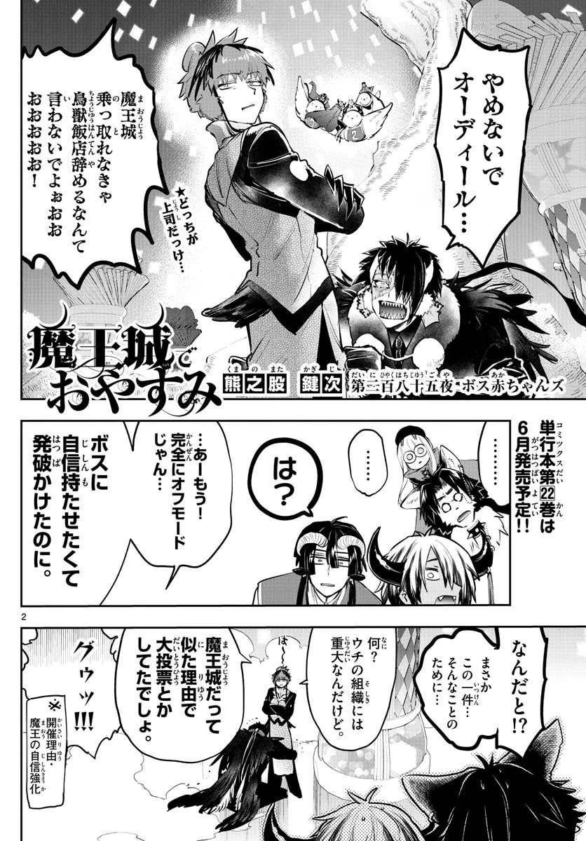 魔王城でおやすみ 第285話 - 2