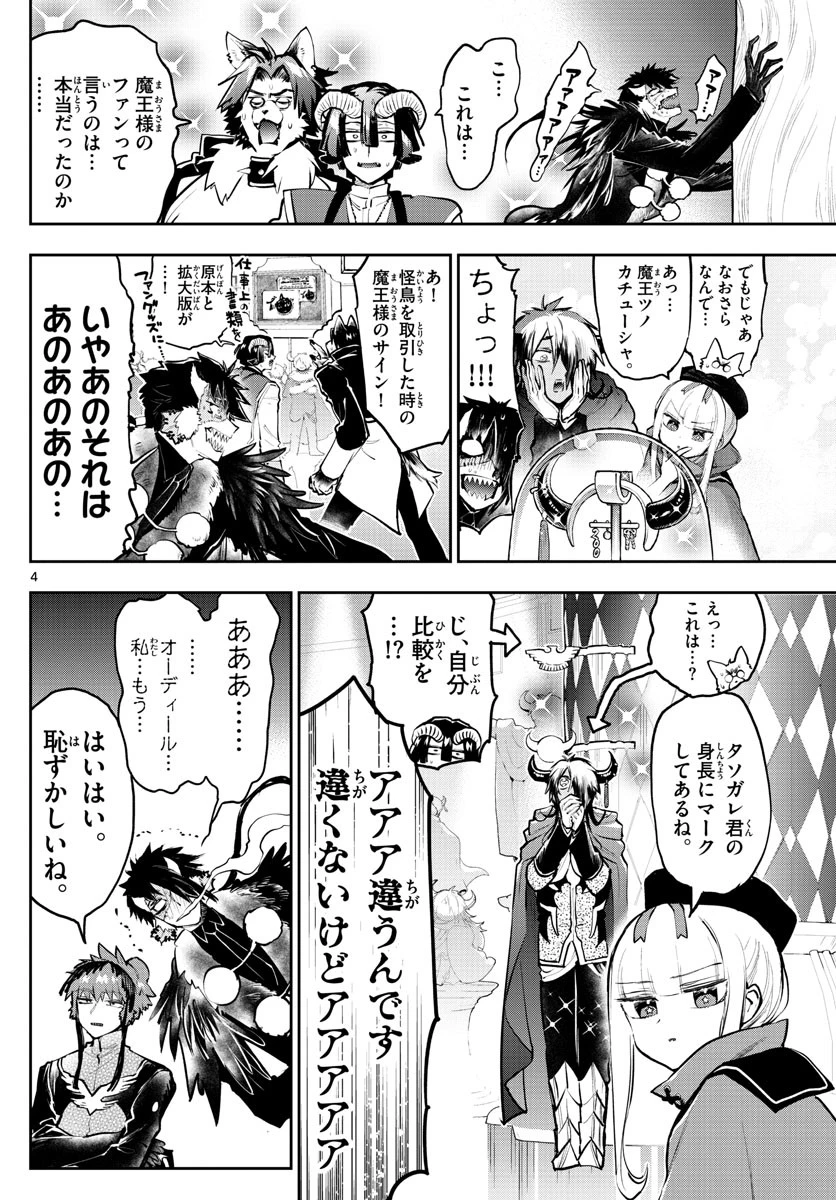 魔王城でおやすみ 第285話 - 4