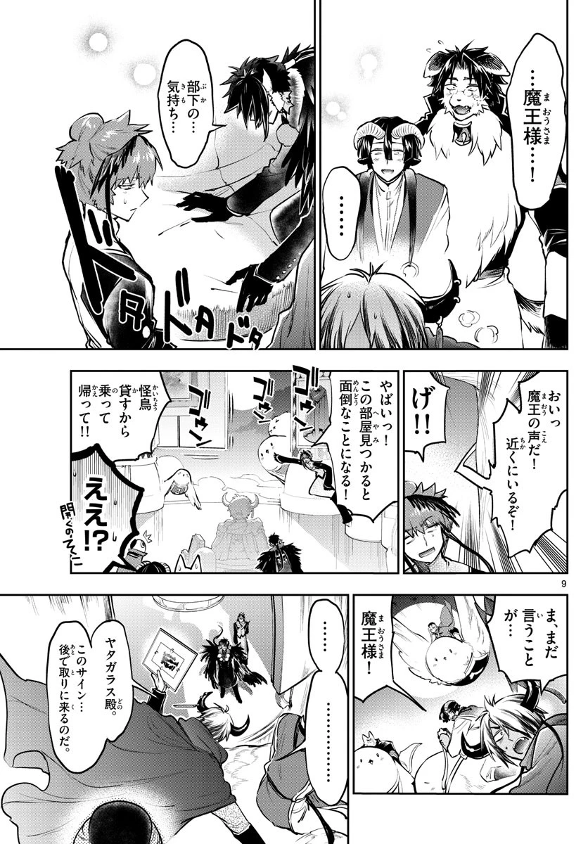 魔王城でおやすみ 第285話 - 9