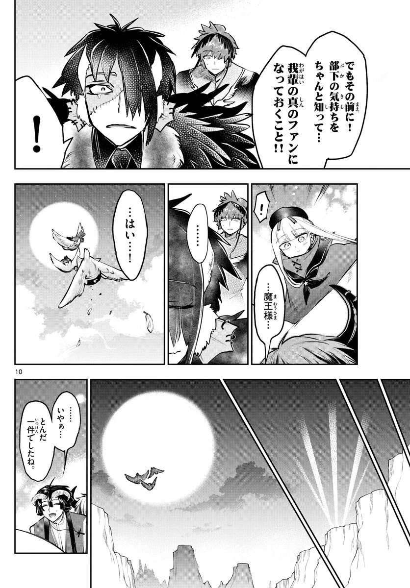 魔王城でおやすみ 第285話 - 10