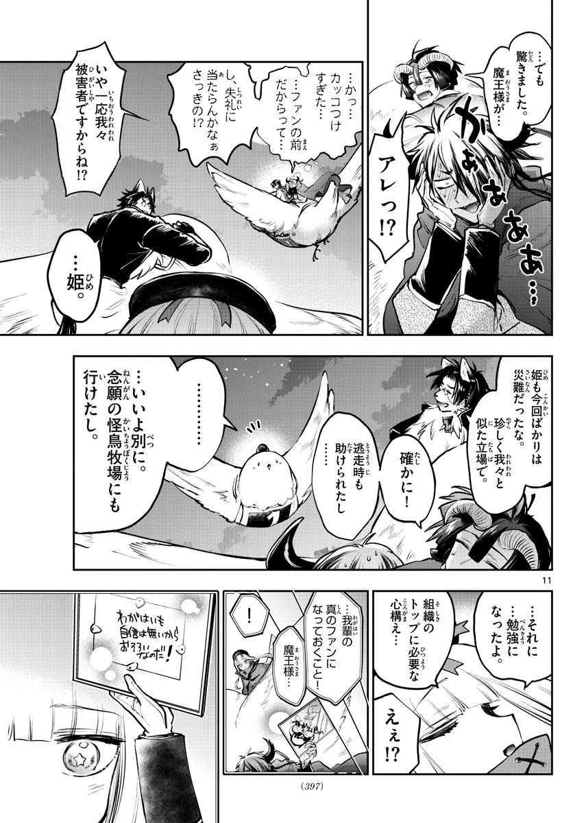 魔王城でおやすみ 第285話 - 11