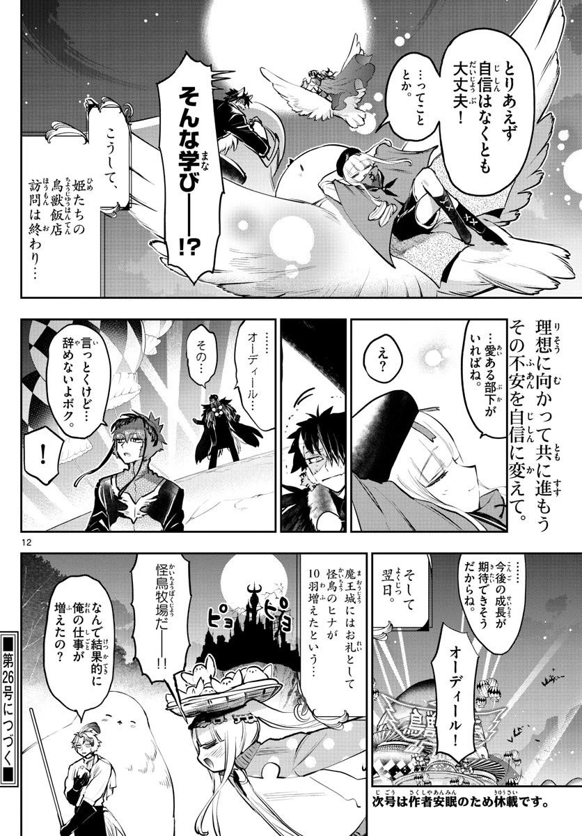 魔王城でおやすみ 第285話 - 12