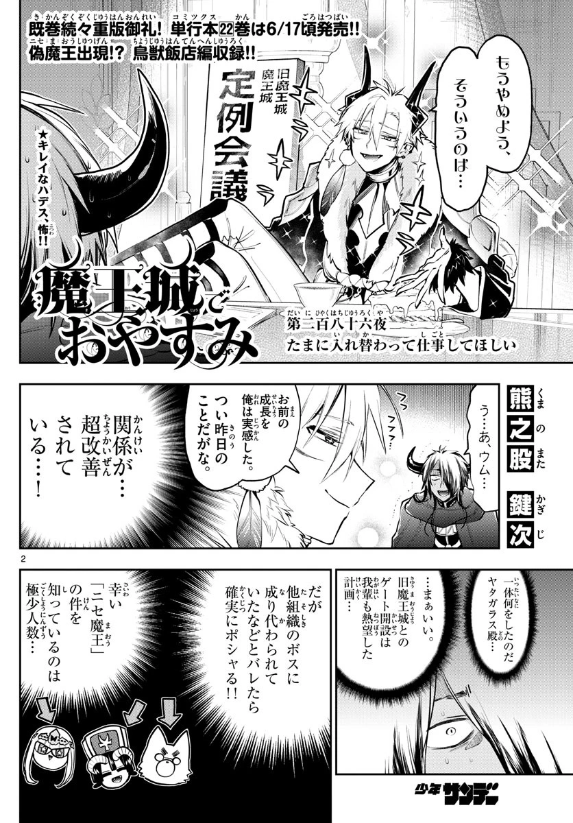 魔王城でおやすみ 第286話 - 2