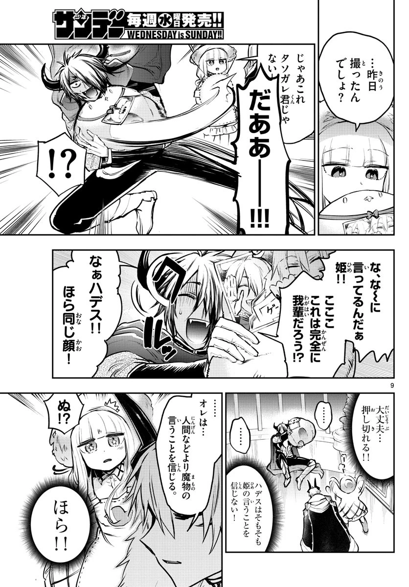 魔王城でおやすみ 第286話 - 9