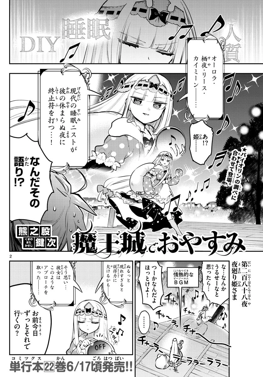 魔王城でおやすみ 第288話 - 2