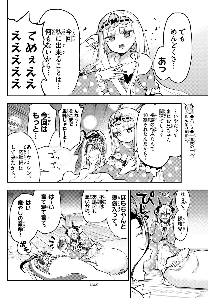 魔王城でおやすみ 第288話 - 6
