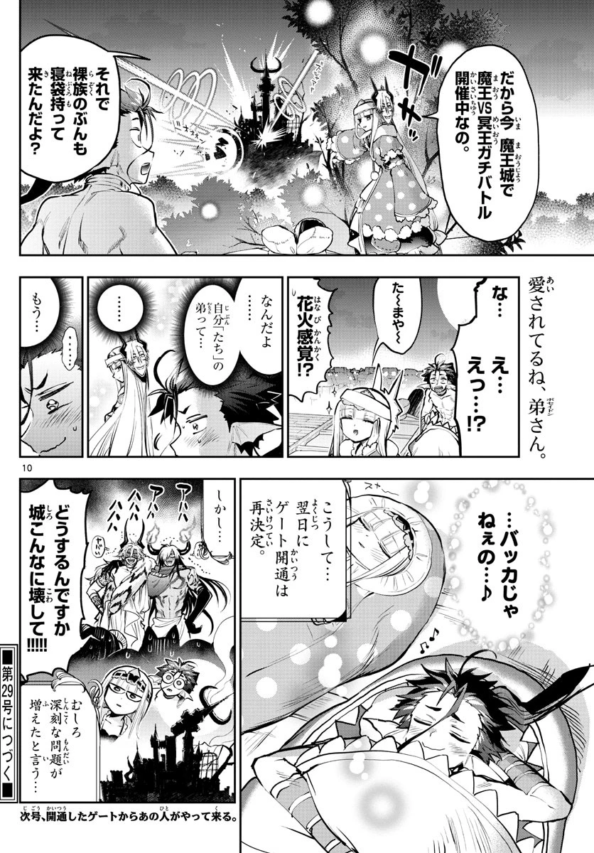 魔王城でおやすみ 第288話 - 10
