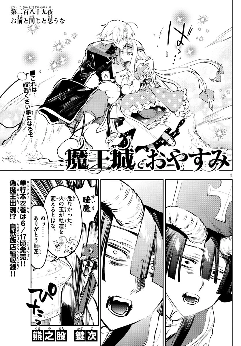 魔王城でおやすみ 第289話 - 3