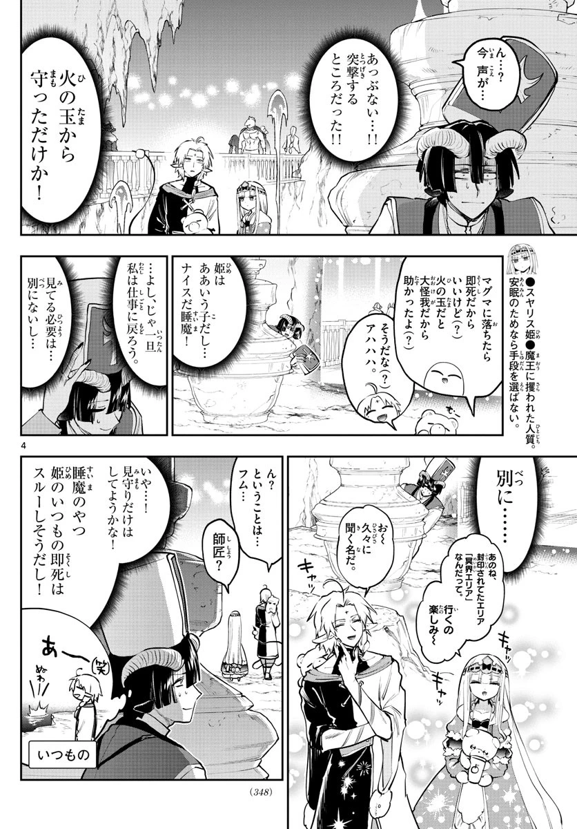 魔王城でおやすみ 第289話 - 4