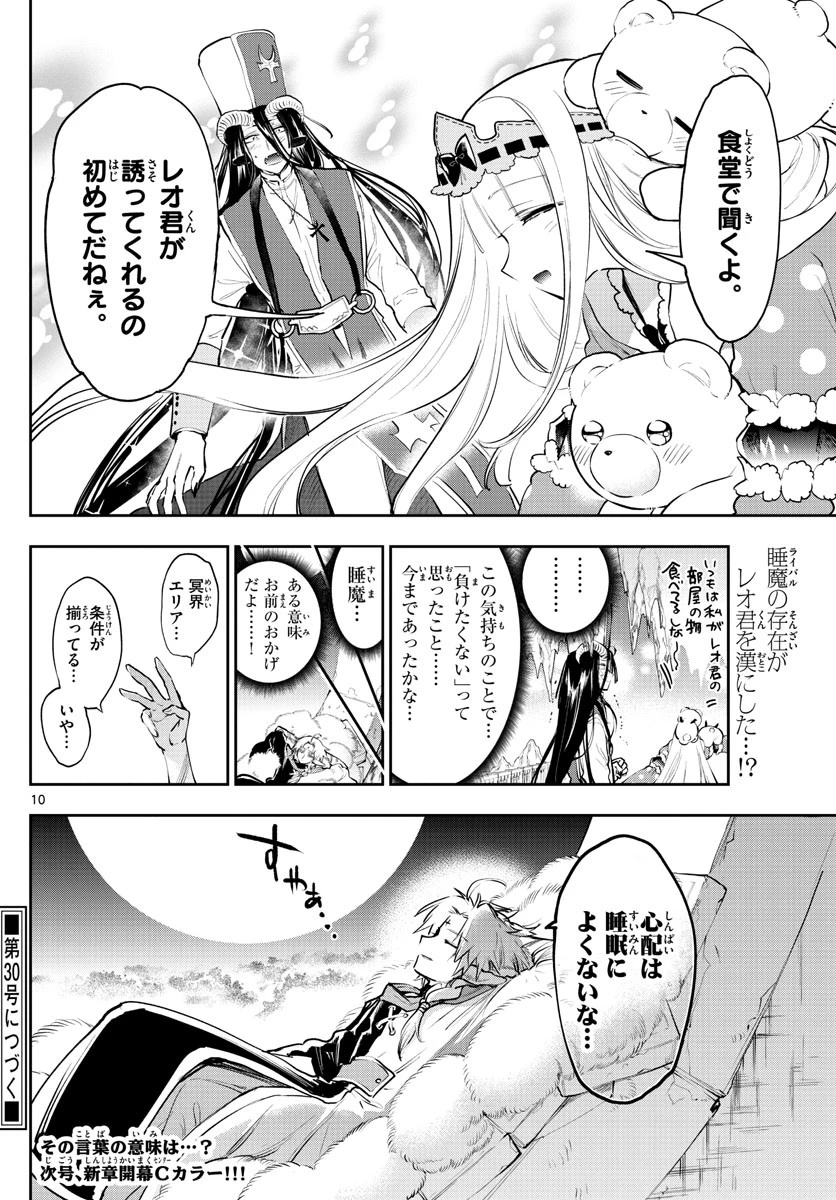 魔王城でおやすみ 第289話 - 10