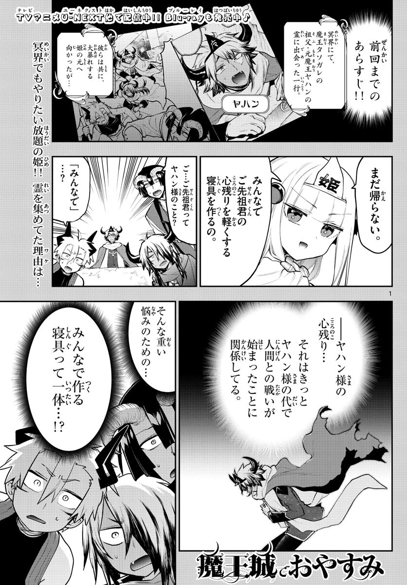 魔王城でおやすみ 第293話 - 1