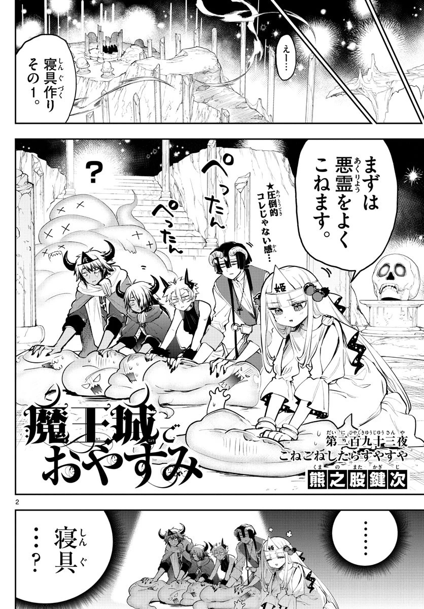 魔王城でおやすみ 第293話 - 2