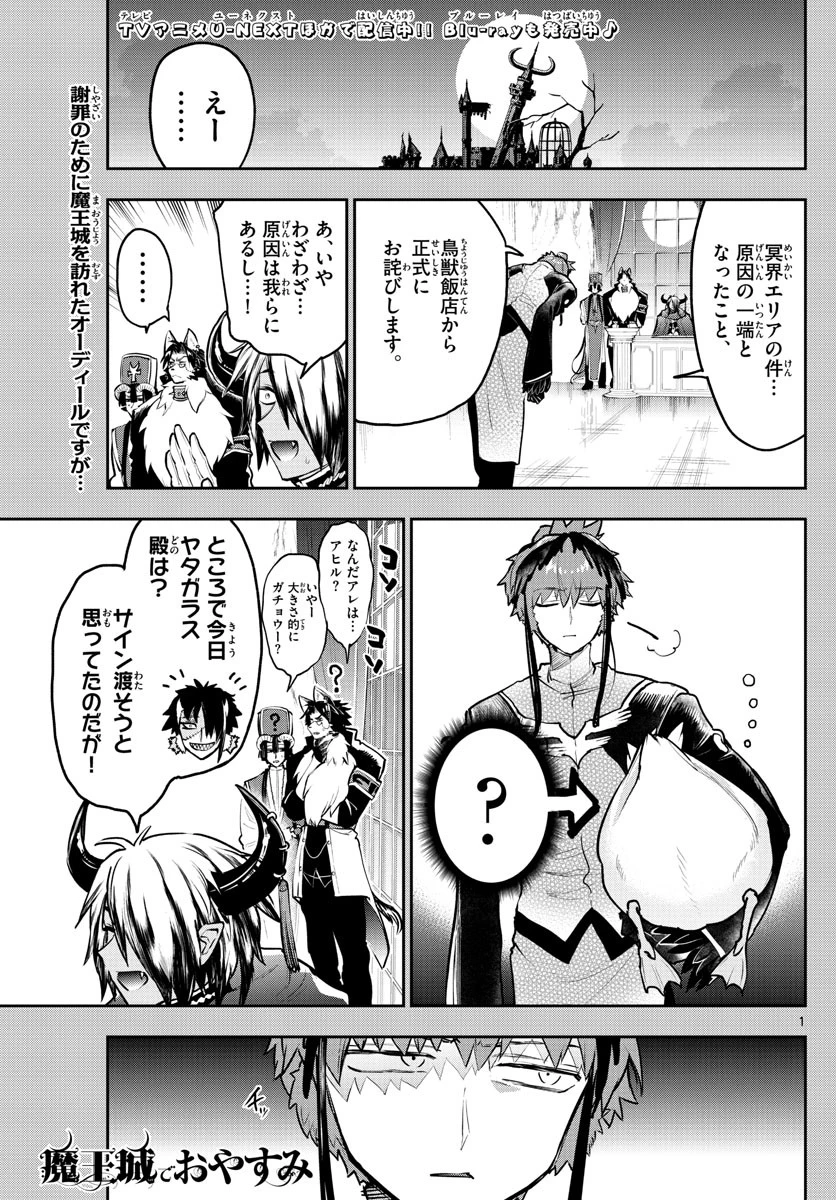 魔王城でおやすみ 第295話 - 1