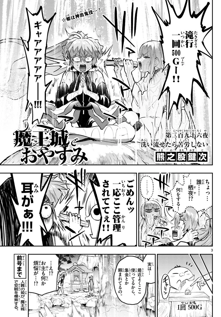 魔王城でおやすみ 第296話 - 3
