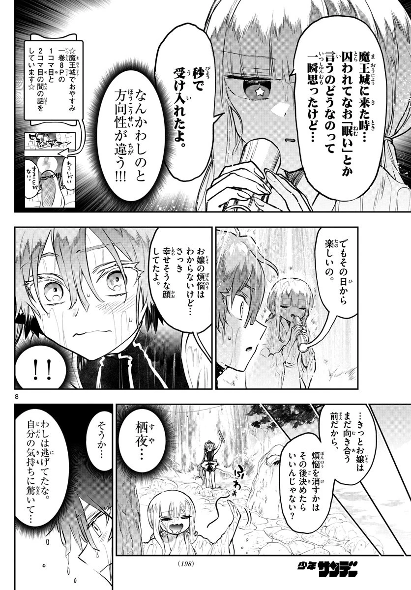 魔王城でおやすみ 第296話 - 8