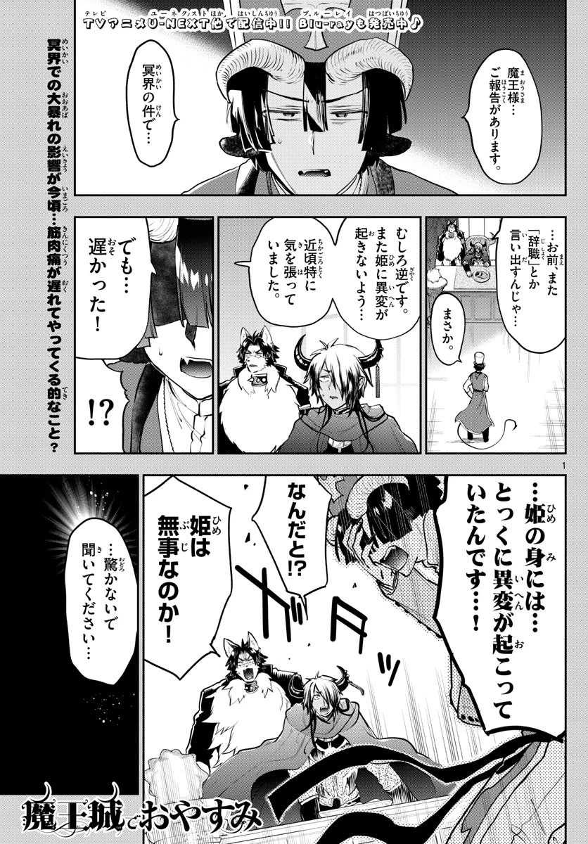 魔王城でおやすみ 第297話 - 1