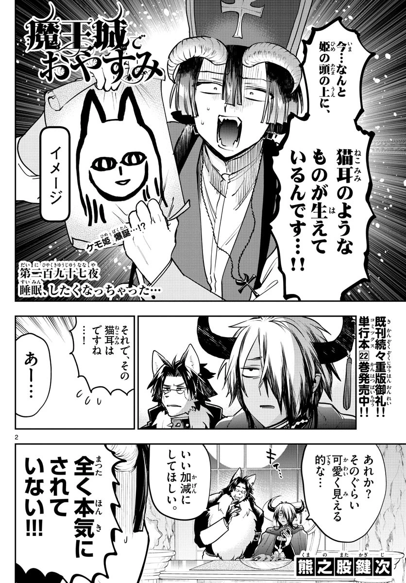 魔王城でおやすみ 第297話 - 2