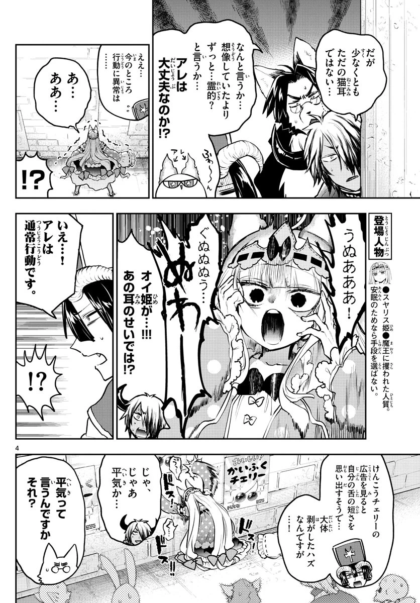 魔王城でおやすみ 第297話 - 4