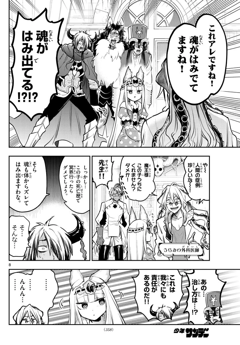 魔王城でおやすみ 第297話 - 8