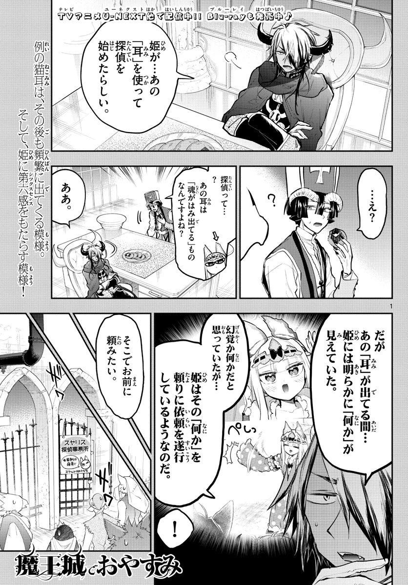 魔王城でおやすみ 第298話 - 1