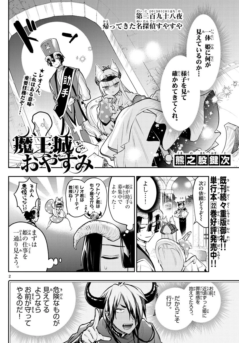 魔王城でおやすみ 第298話 - 2
