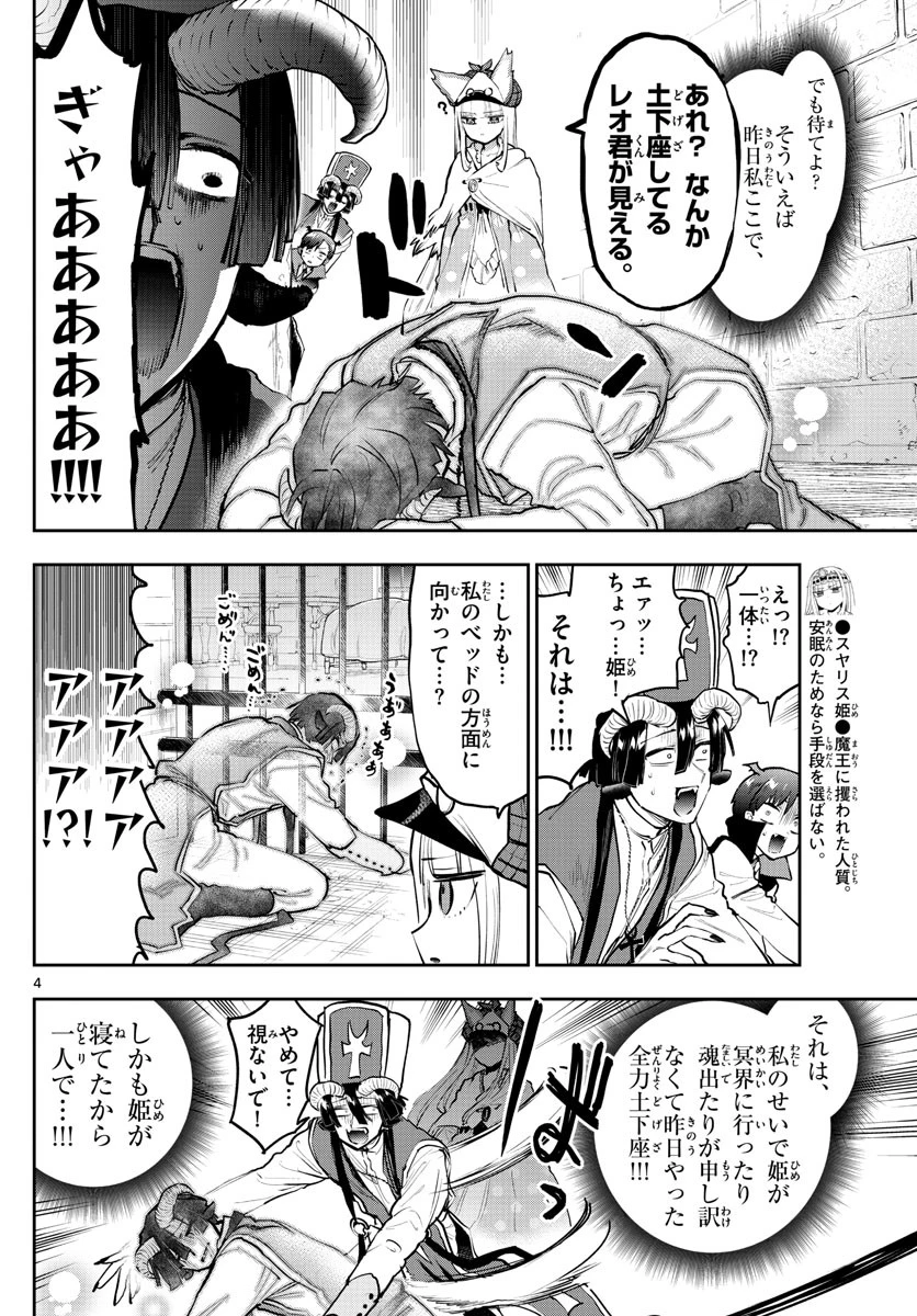 魔王城でおやすみ 第298話 - 4