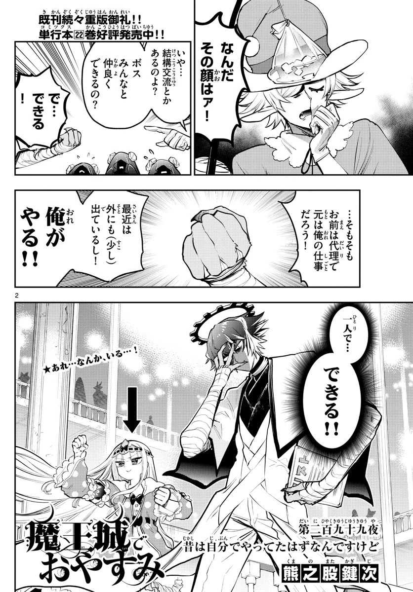 魔王城でおやすみ 第299話 - 2