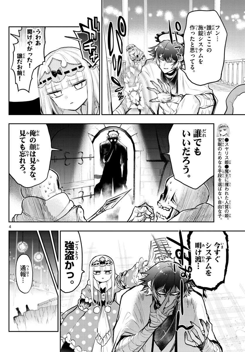 魔王城でおやすみ 第299話 - 4