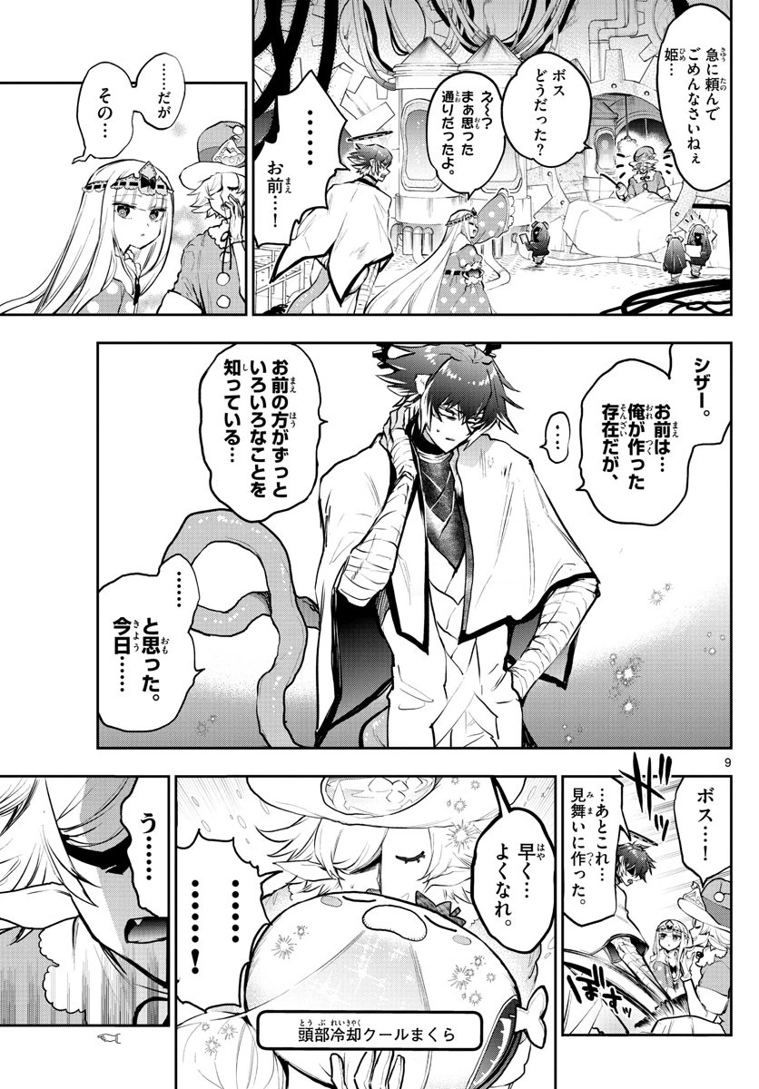 魔王城でおやすみ 第299話 - 9
