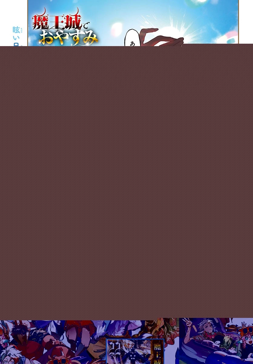 魔王城でおやすみ 第300話 - 3