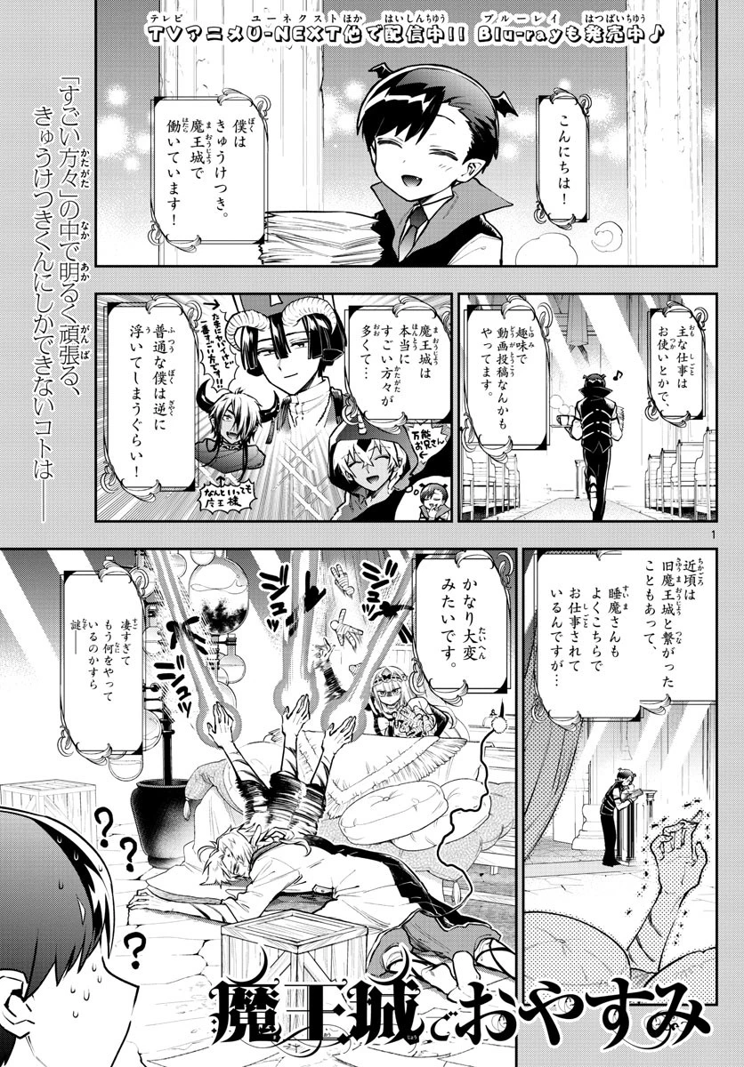 魔王城でおやすみ 第302話 - 1