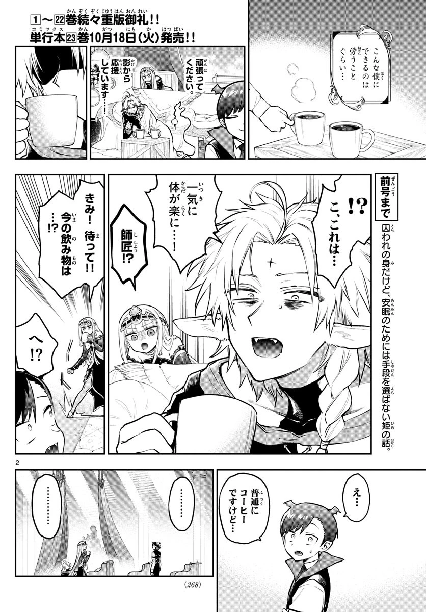 魔王城でおやすみ 第302話 - 2