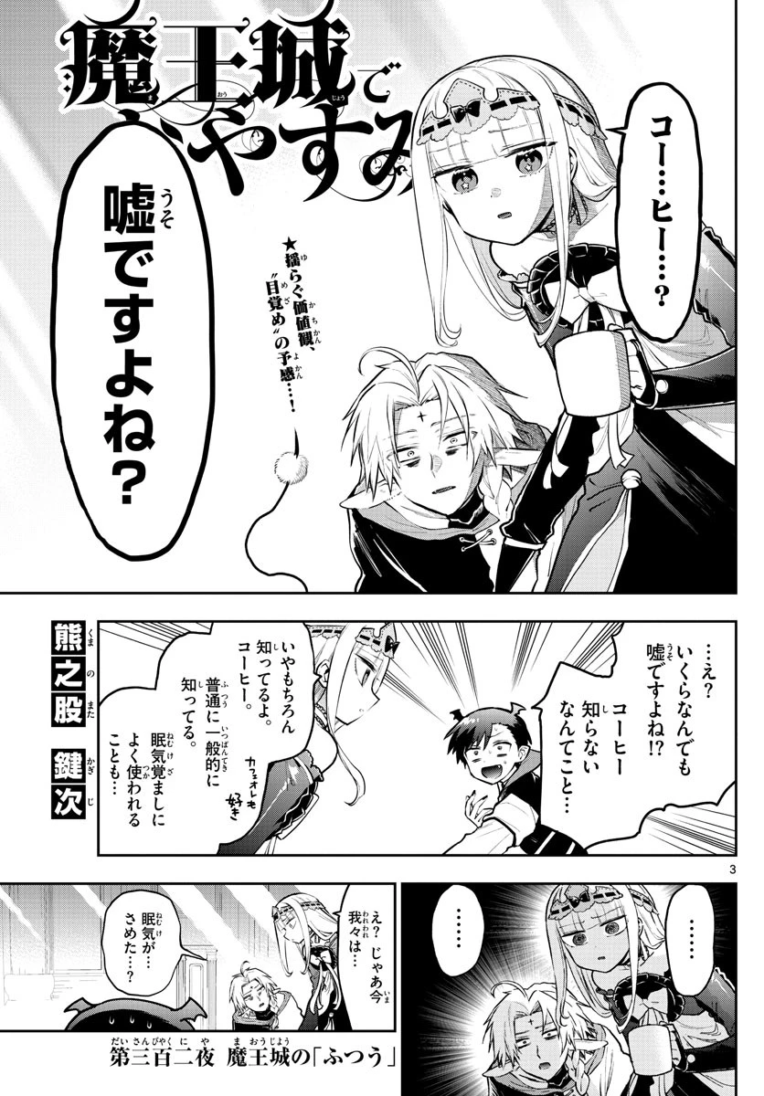 魔王城でおやすみ 第302話 - 3