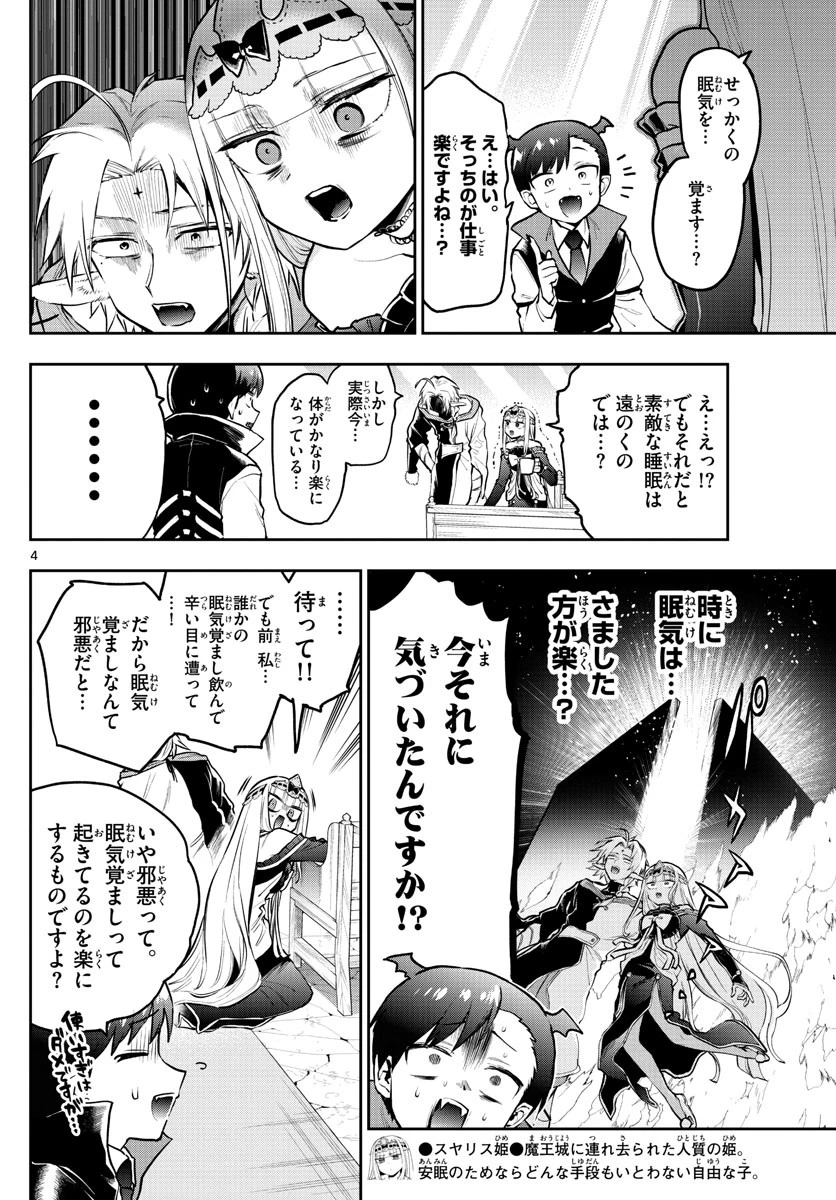 魔王城でおやすみ 第302話 - 4
