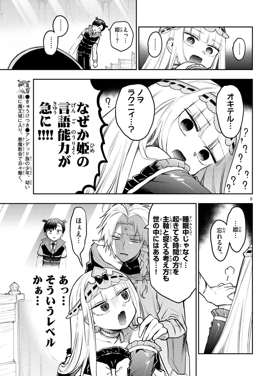 魔王城でおやすみ 第302話 - 5