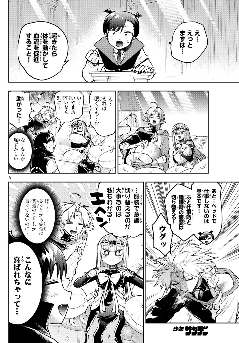 魔王城でおやすみ 第302話 - 8