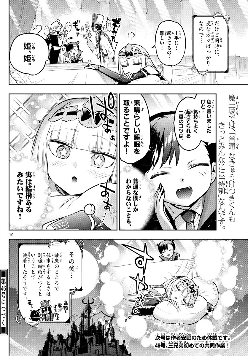 魔王城でおやすみ 第302話 - 10