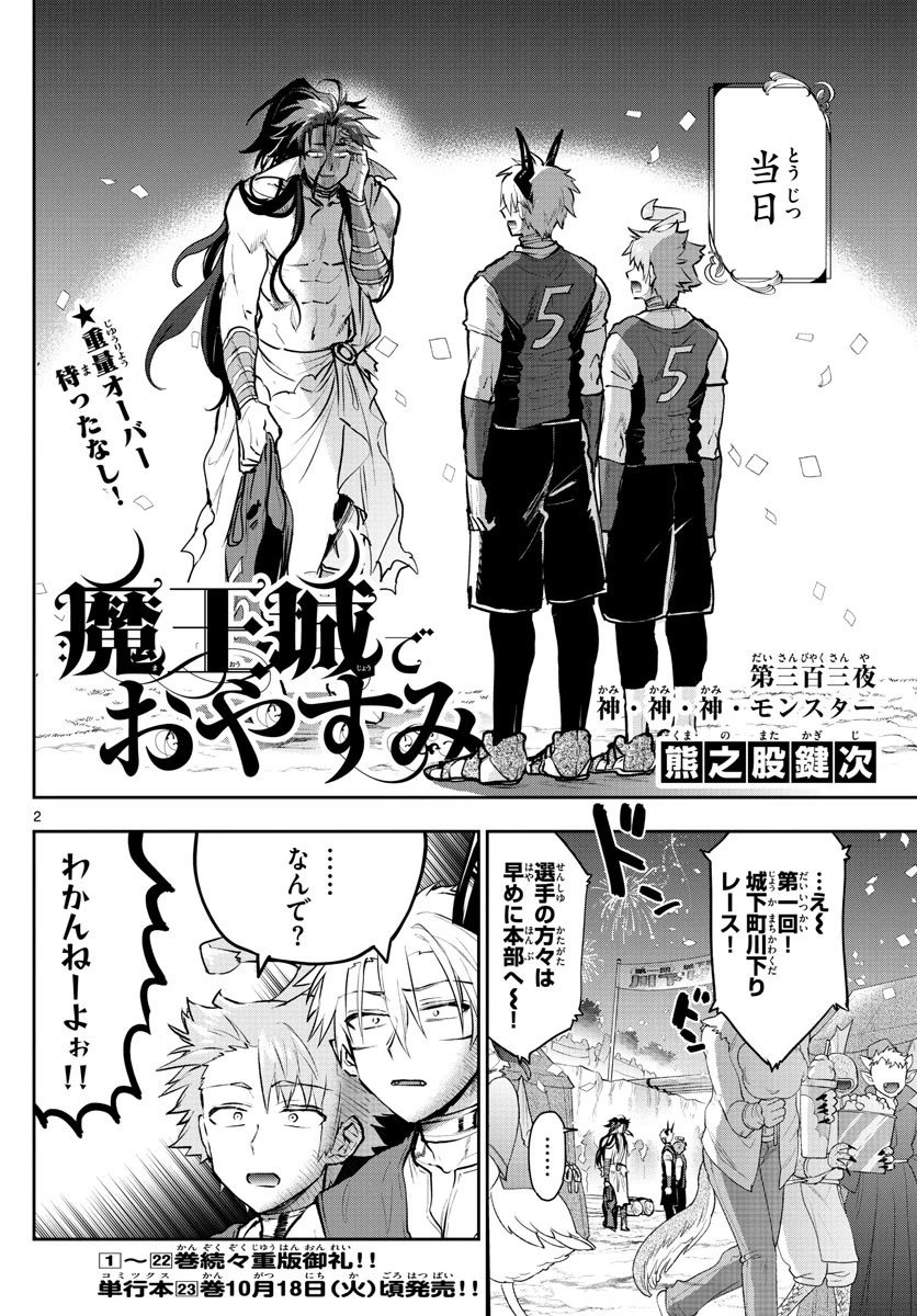 魔王城でおやすみ 第303話 - 2