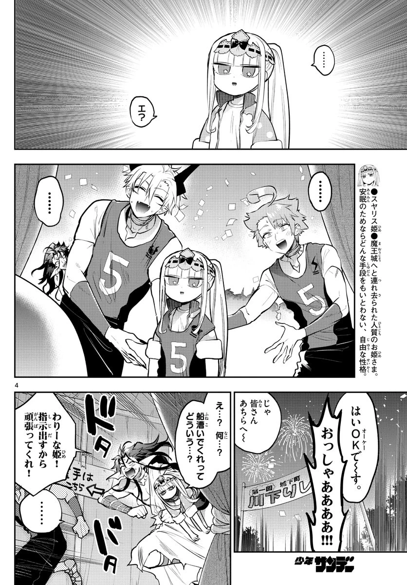 魔王城でおやすみ 第303話 - 4