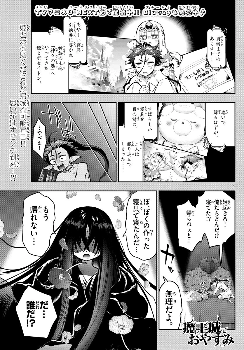 魔王城でおやすみ 第305話 - 1