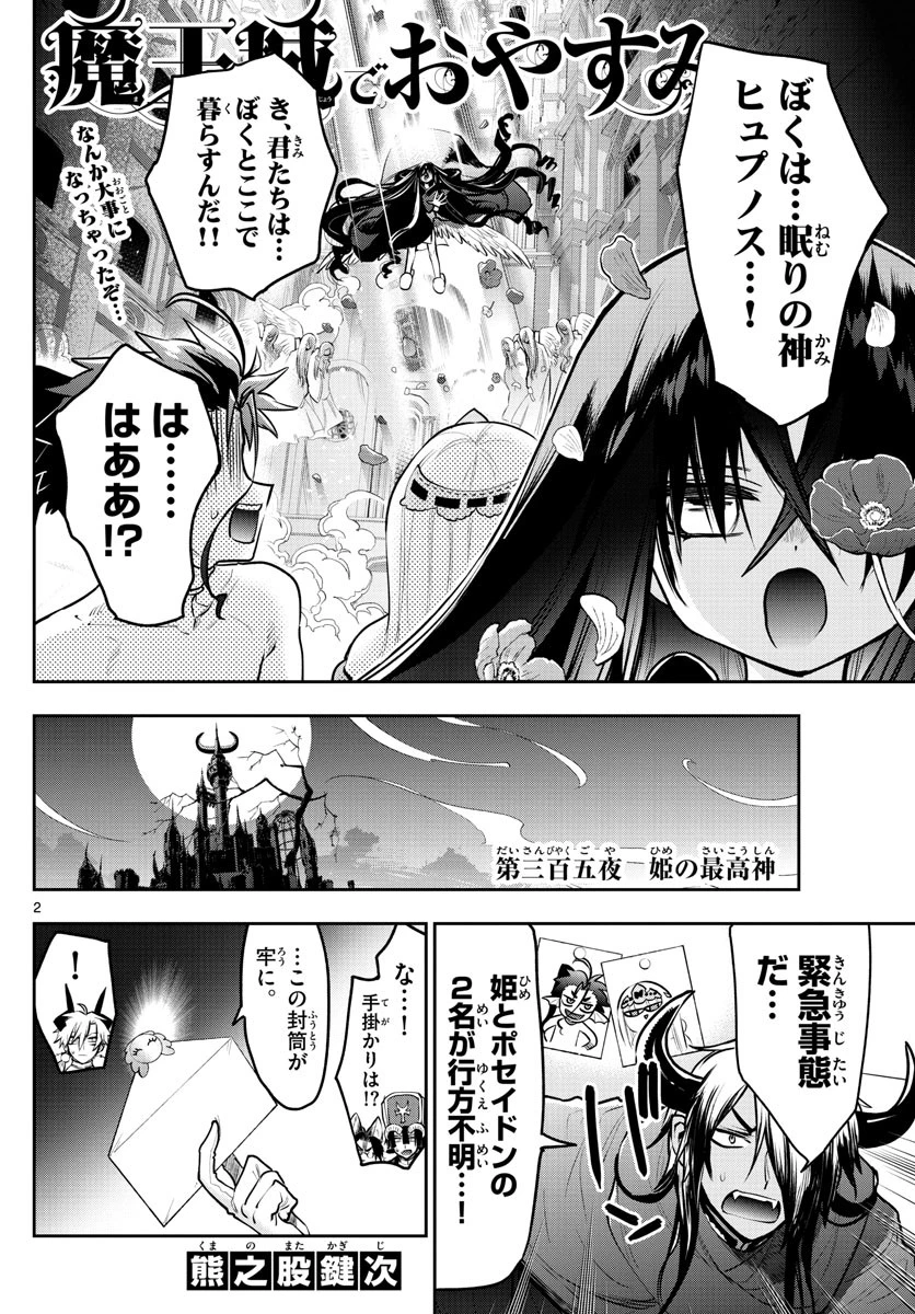 魔王城でおやすみ 第305話 - 2