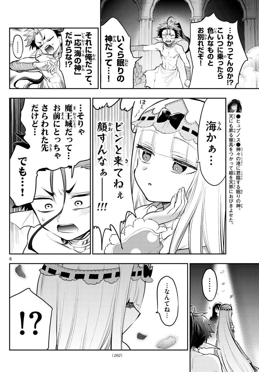 魔王城でおやすみ 第305話 - 6