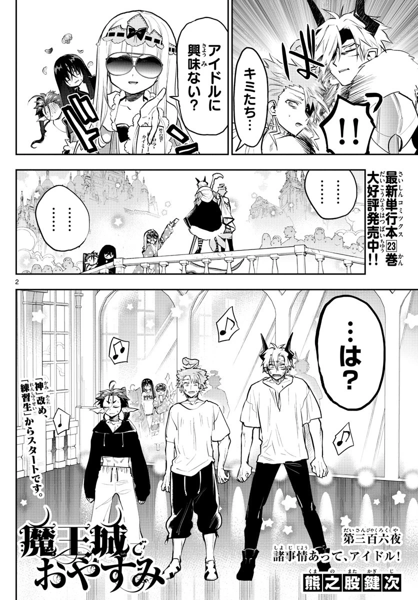 魔王城でおやすみ 第306話 - 2