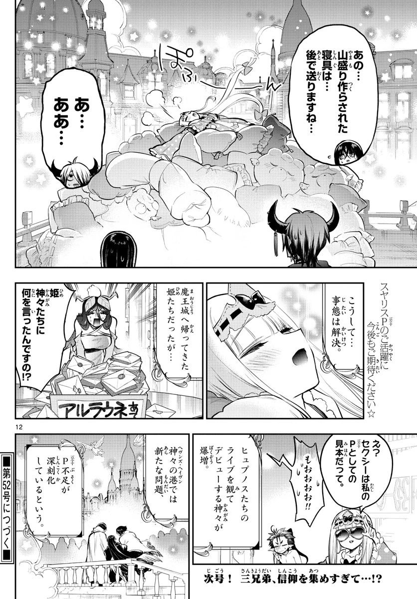 魔王城でおやすみ 第307話 - 12