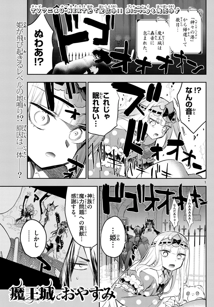 魔王城でおやすみ 第308話 - 1