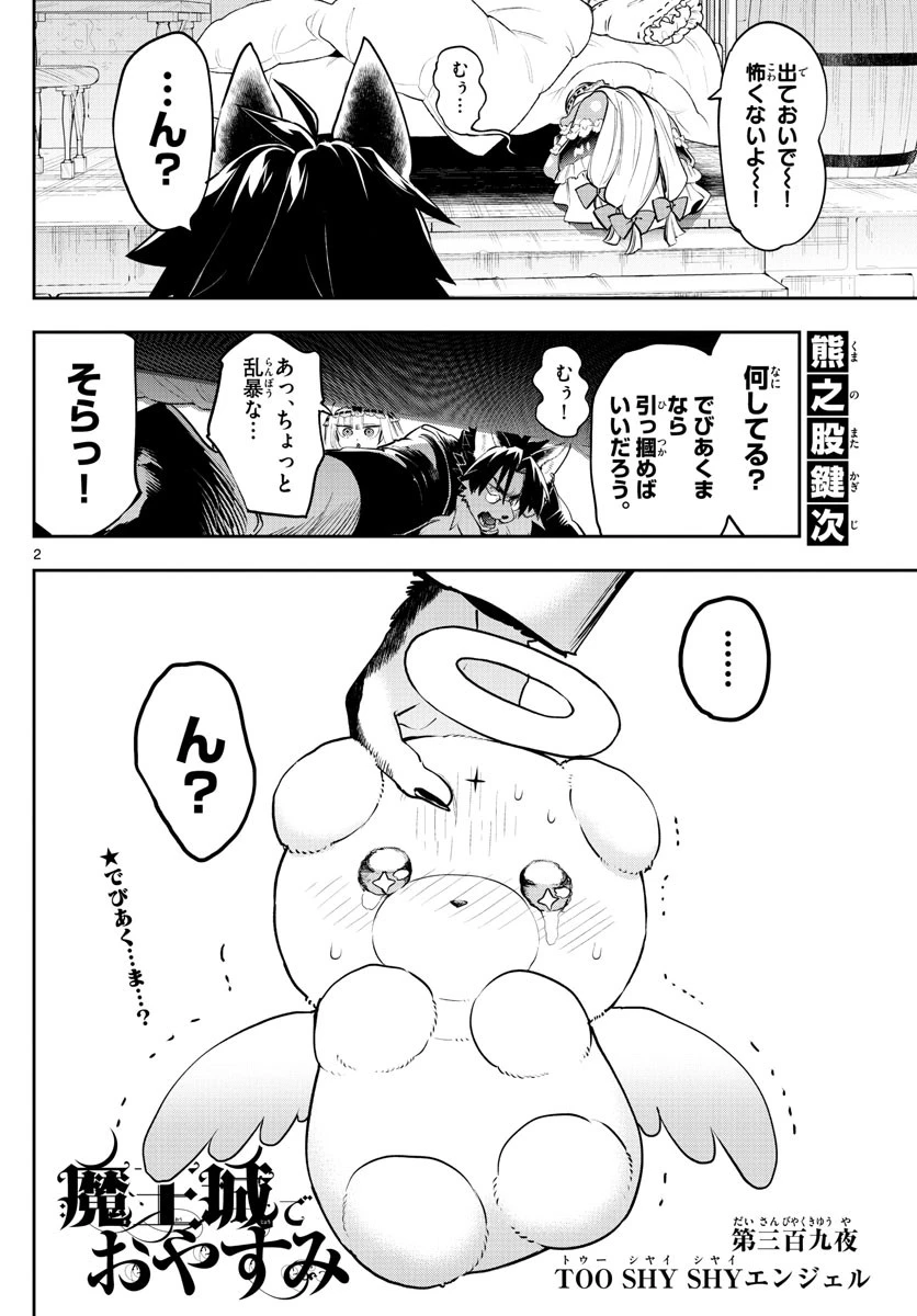 魔王城でおやすみ 第309話 - 2