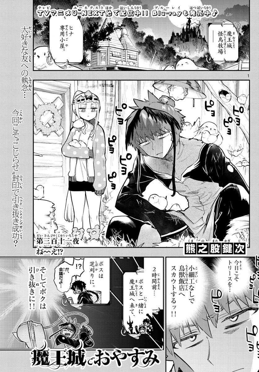 魔王城でおやすみ 第311話 - 1