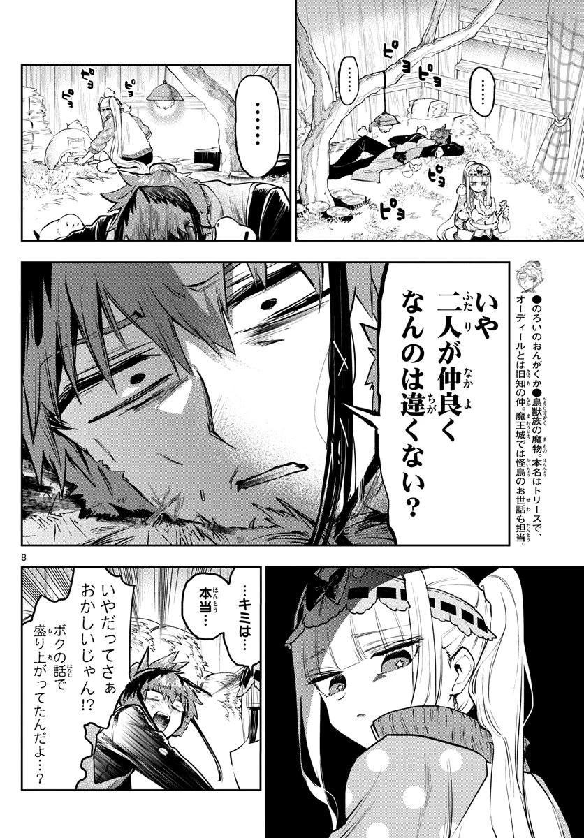魔王城でおやすみ 第311話 - 8
